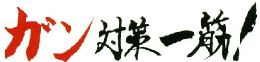 ガン対策一筋!