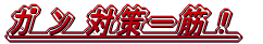 �K �� �΍��؁I 