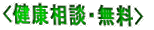 <健康相談・無料>