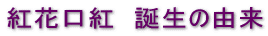 紅花口紅 誕生の由来